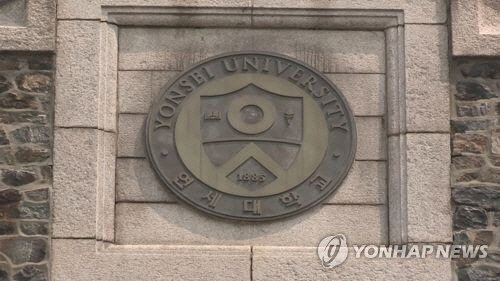 연세대[연합뉴스]